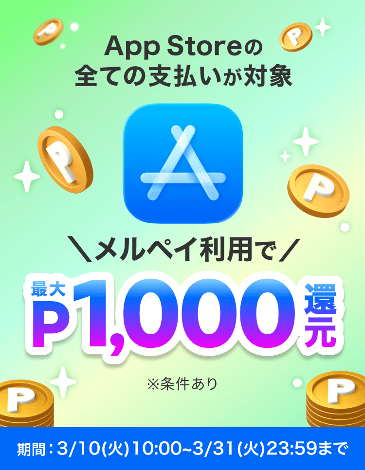 メルペイ10%ポイント還元キャンペーン