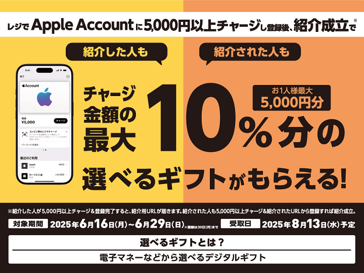 【6/29まで】セブン‐イレブン|Apple Account チャージ 友達紹介キャンペーン