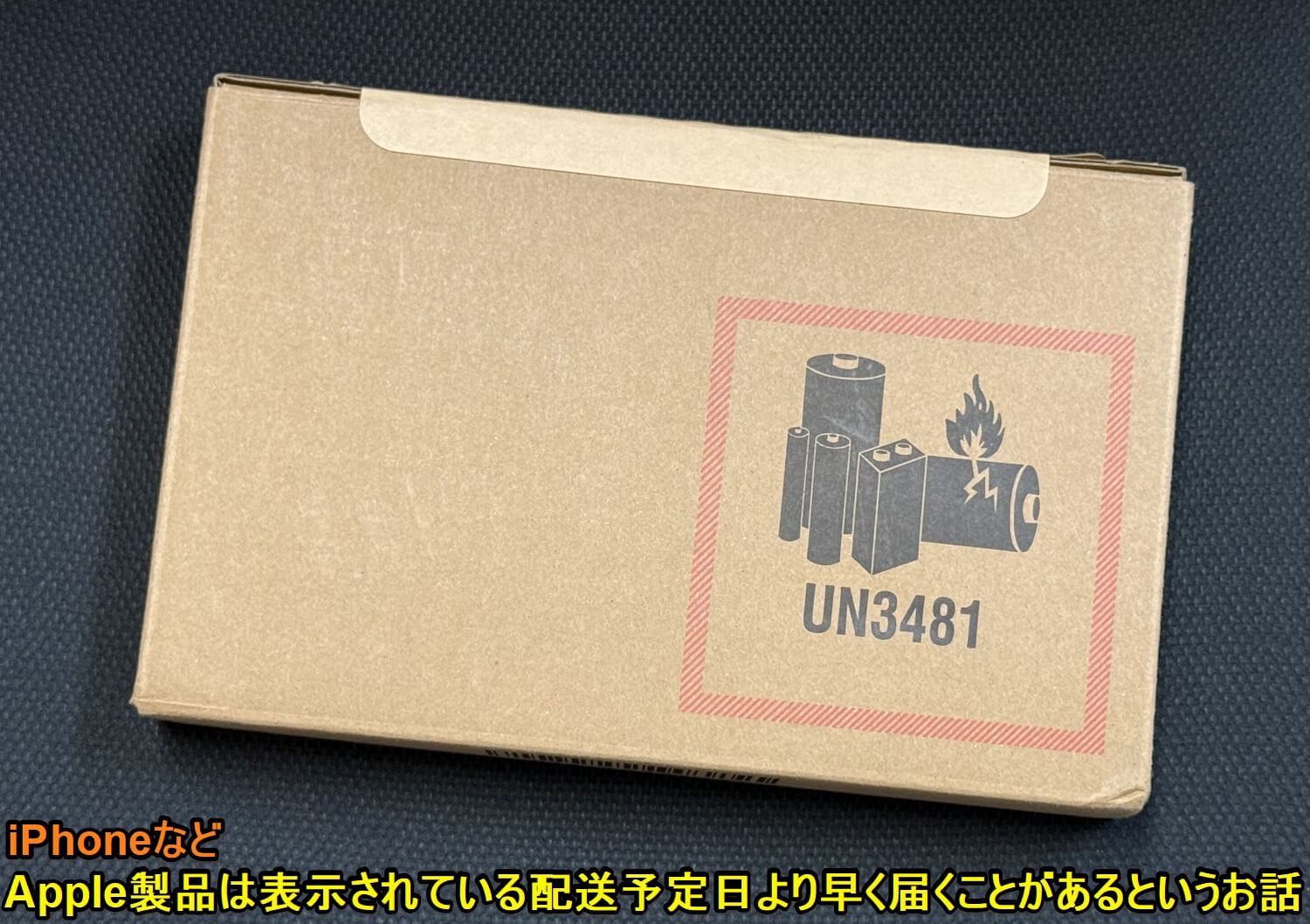 iPhoneが予定されていた配送日よりも早く届いたというお話。Apple製品は配送が早くなることがある