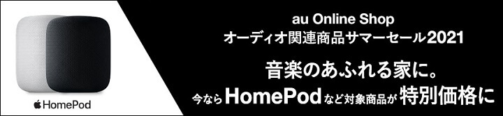 HomePod auオンラインショップで11,000円割引