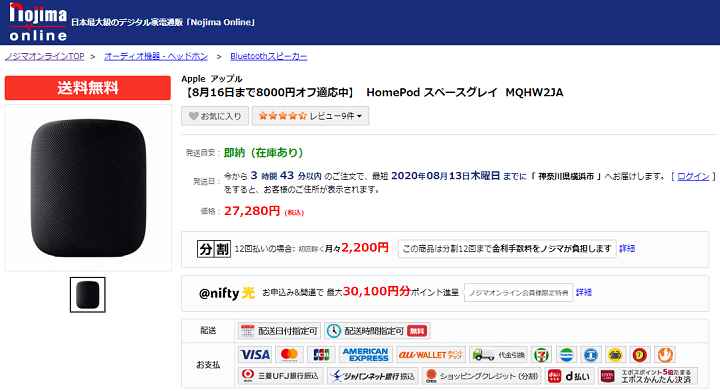 HomePod 8000円割引