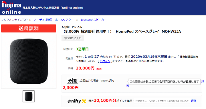 HomePodノジマ8000円割引