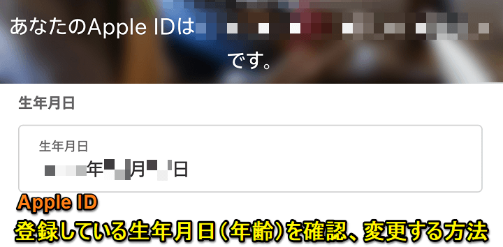 Apple Idに登録している生年月日 年齢 を確認 変更する方法 使い方 方法まとめサイト Usedoor