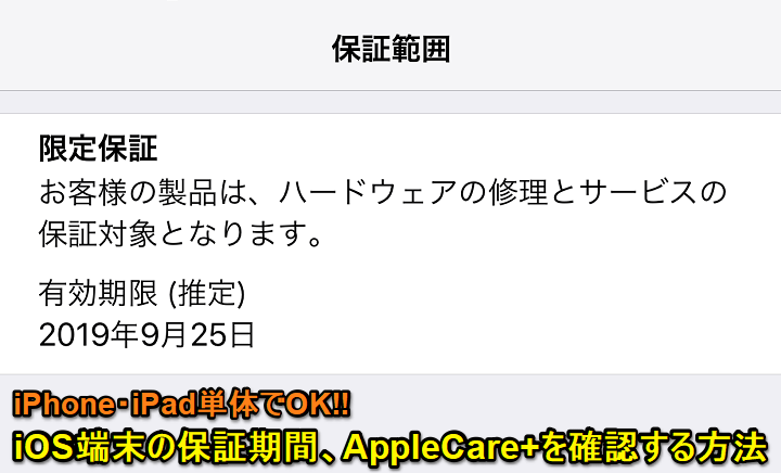 iPhone製品の保証期間AppleCare+有効期限確認