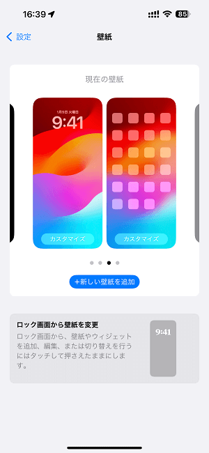 iOS 17の壁紙をiPhoneに設定