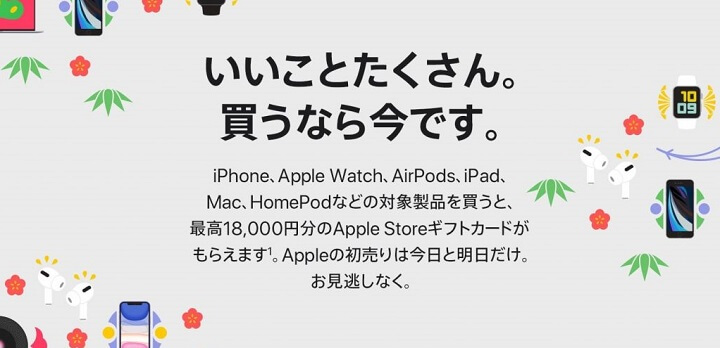 Appleの初売り 2021年1月2日～3日