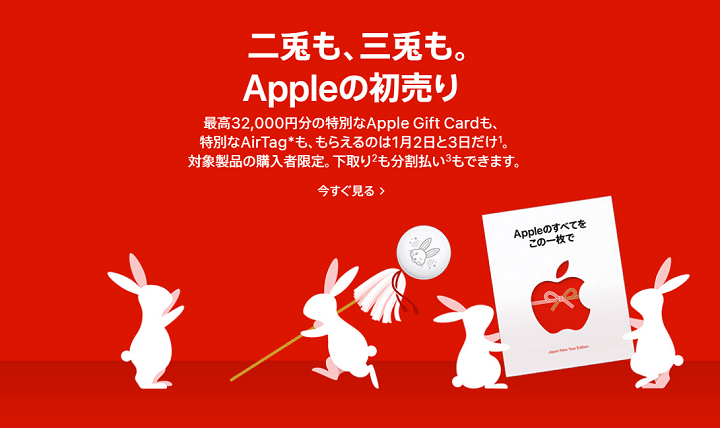 Appleの初売り 2023年1月2日～3日