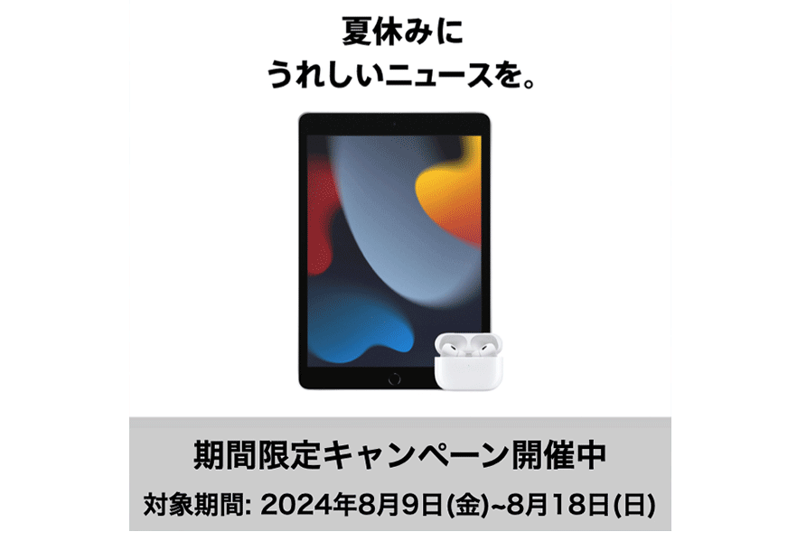 ヤマダデンキでAppleフェアが9日間限りで開催、iPadとAirPods Proが特別価格！