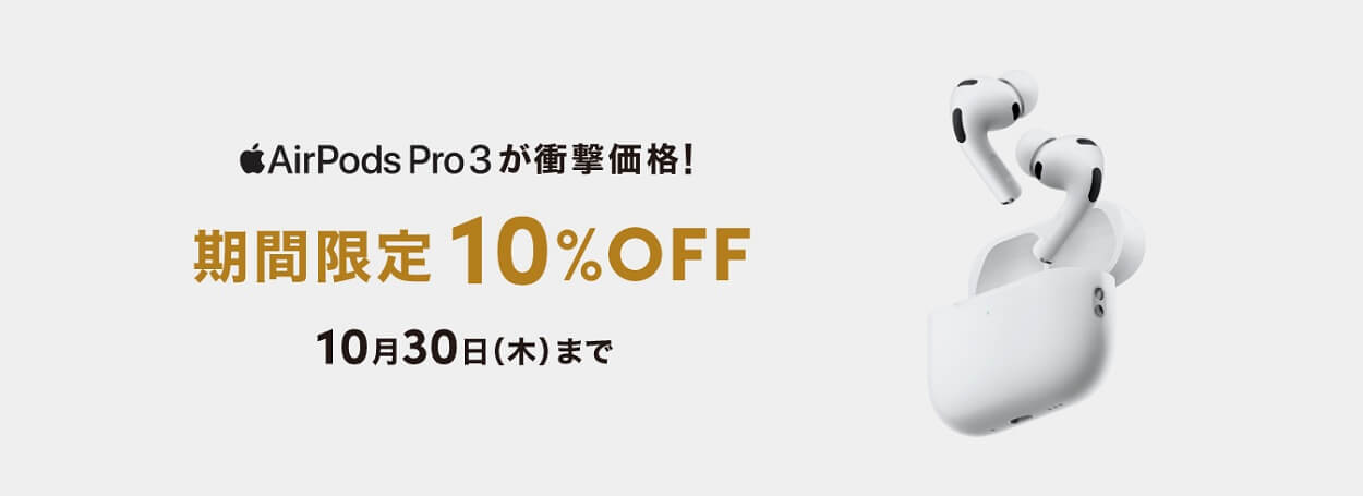 セゾンの通販サイトで「AirPods Pro 3」が10%OFFの特価で販売