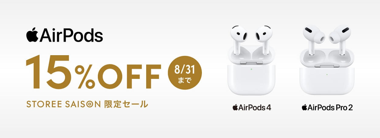 セゾンの通販サイトでAirPods Pro2とAirPods4が最大17.4％OFFの特価で販売
