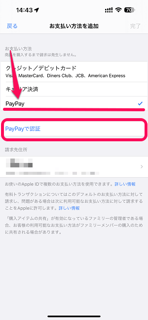 Apple IDの支払いにPayPayを追加する手順