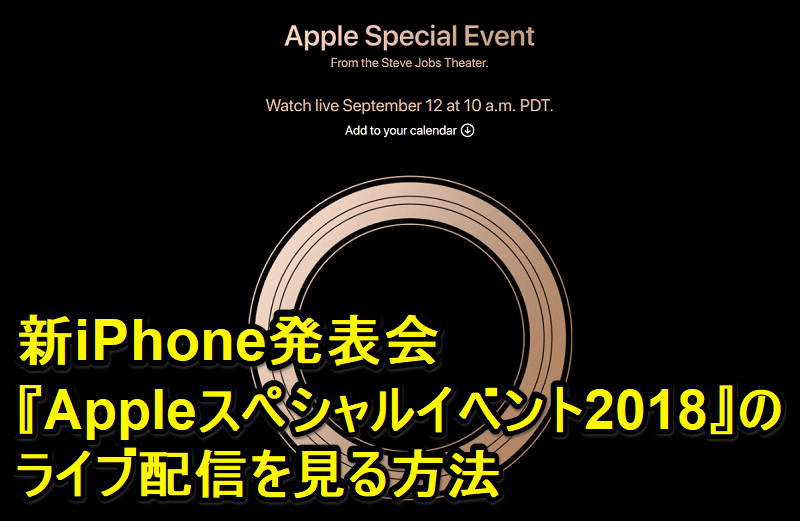 Appleスペシャルイベント2018