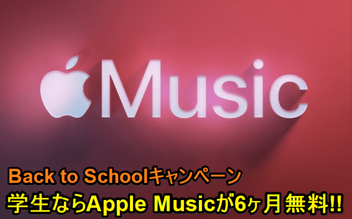 【学生ならApple Musicが6ヶ月無料!!】「Back to Schoolキャンペーン」でおトクにApple Musicを契約する方法