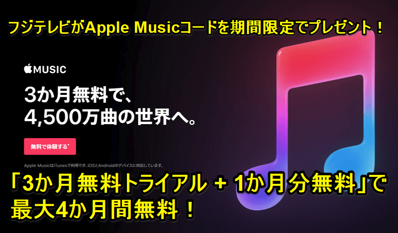 Apple Musicを最大4か月間無料で利用する方法