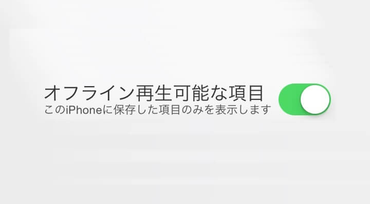 ミュージックアプリでオフラインでも聴ける楽曲のみを表示する方法 Apple Musicの使い方 使い方 方法まとめサイト Usedoor