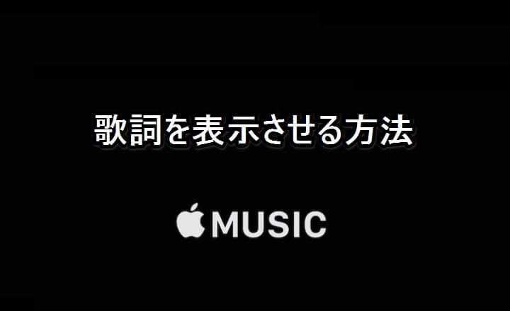 Apple Musicで再生中の音楽の歌詞を表示する カラオケ化しちゃう方法 カシレボ とのコラボがいい感じ 使い方 方法まとめサイト Usedoor