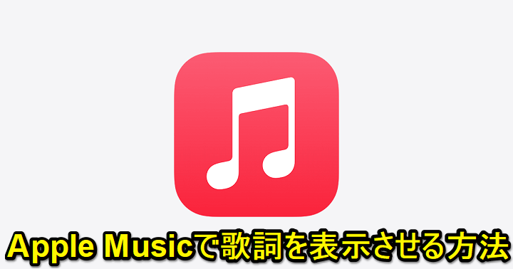 Apple Musicで再生中の音楽の歌詞を表示する、カラオケ化しちゃう方法 - カシレボ！とのコラボがいい感じ