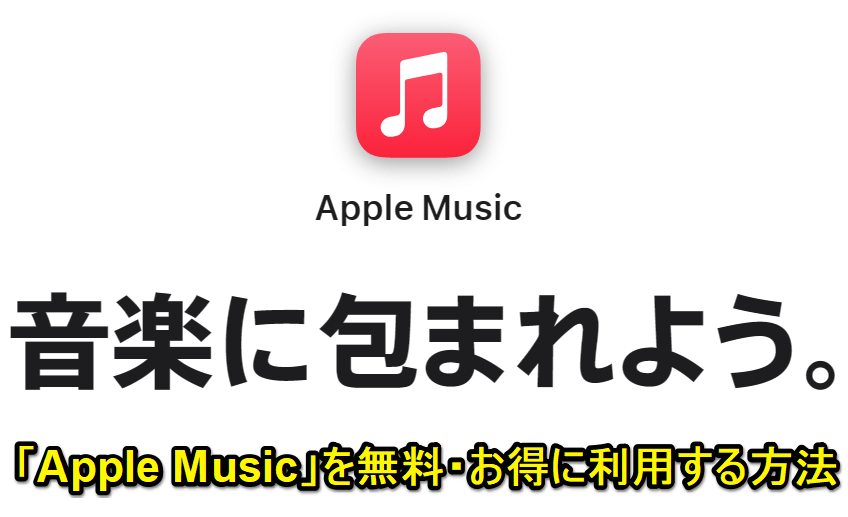 「Apple Music」を無料・お得に利用する方法