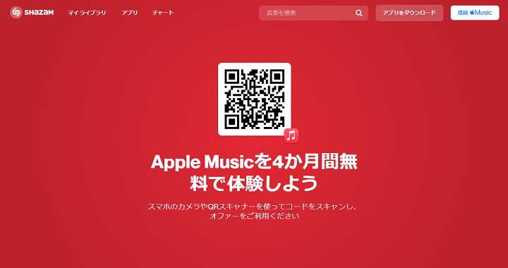 Apple Music 3か月間無料 Shazam