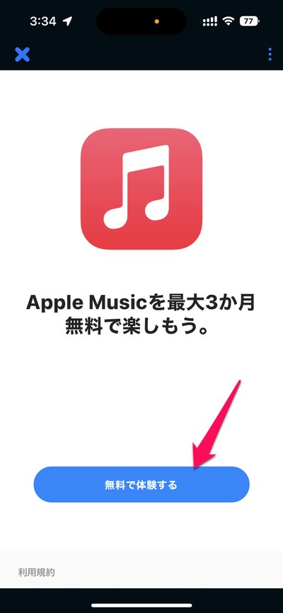 Shazam Apple Music 3か月間無料