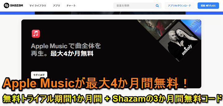 【誰でもApple Musicが3か月間無料!!】ShazamでApple Musicを無料で利用できるコードをゲットする方法