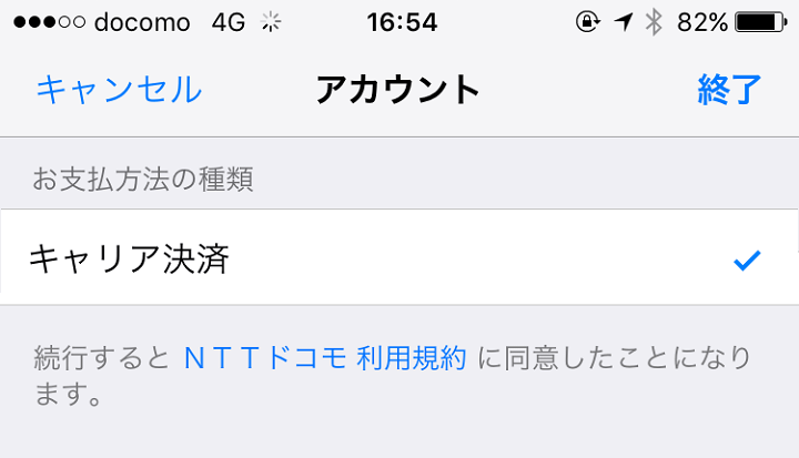 Iphone Ipadのapp Storeでの支払いを キャリア決済 にする方法 ドコモ Au ソフトバンク 使い方 方法まとめサイト Usedoor