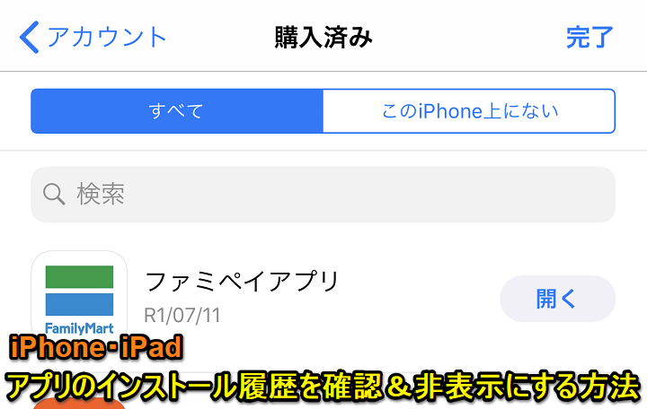 iPhoneインストールアプリ履歴非表示