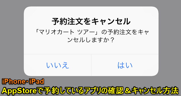 iPhone App Store予約注文キャンセル