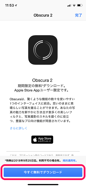 AppleStore Obscura2無料ダウンロード
