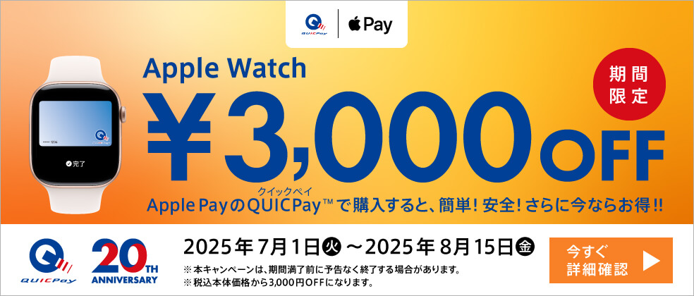 QUICPayでApple Watchを購入すると3,000円OFFになるキャンペーンが開催