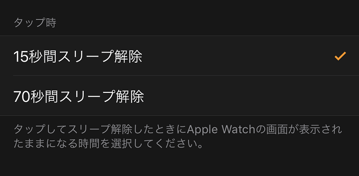 AppleWatch画面点灯時間変更
