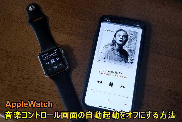 Apple Watch音楽コントロール自動起動オフ