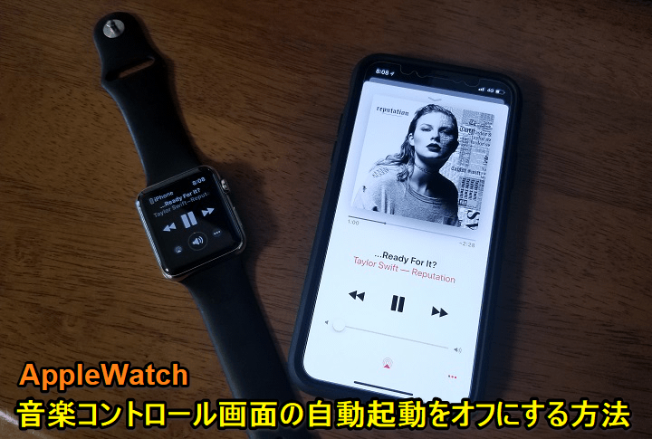 Iphoneで音楽を再生した時にapple Watchの音楽コントロールを自動起動しない方法 非表示 使い方 方法まとめサイト Usedoor