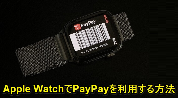 Apple WatchでPayPay