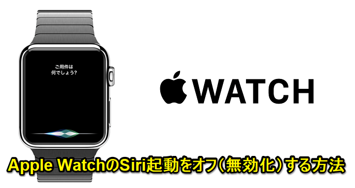 Apple Watch Siriオフ、無効化