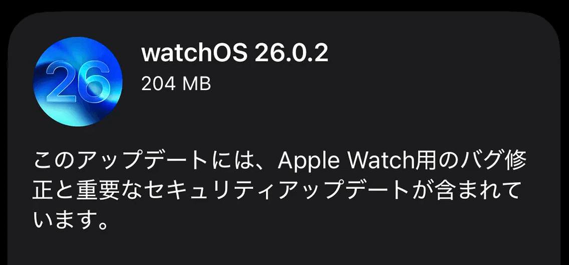 AppleWatch watchOS 26.0.2アップデート