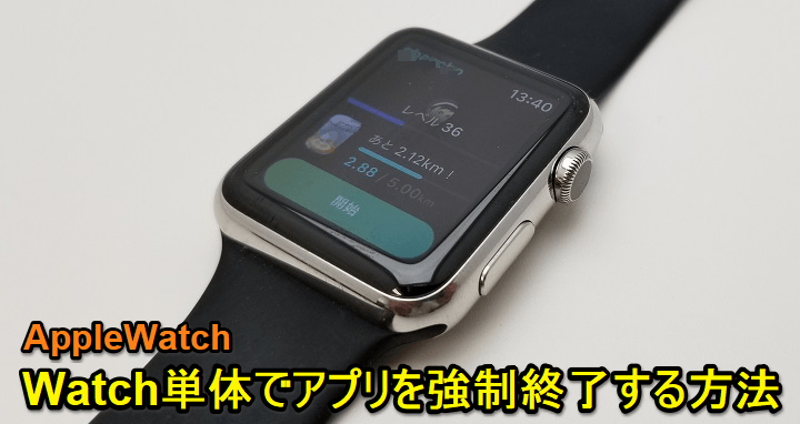 Apple Watchアプリ強制終了