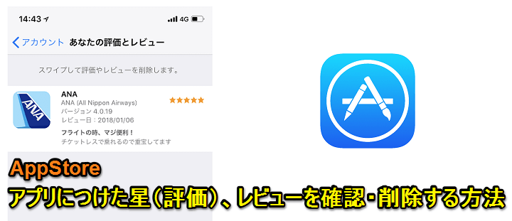 App Storeからダウンロードしたiosアプリにつけた星 評価 と書きこんだレビューを確認 削除する方法 使い方 方法まとめサイト Usedoor