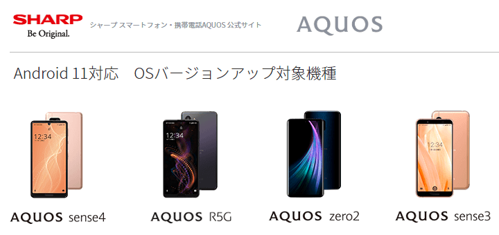 AQUOS Android11アップデート機種
