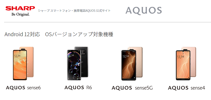 AQUOS Android 12 アップデート機種