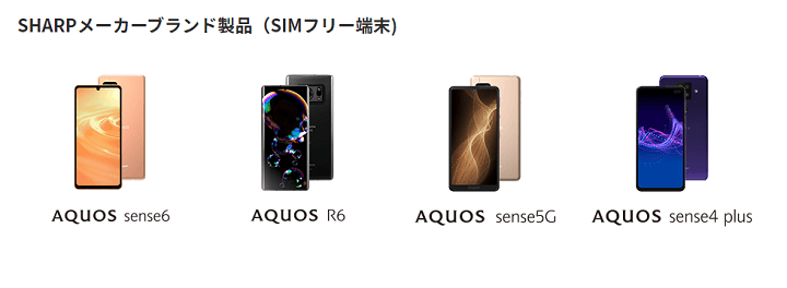 SHARPメーカーブランド製品（SIMフリー端末）AQUOS Android 12 アップデート機種