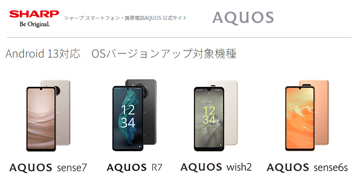 AQUOS Android 13 アップデート機種