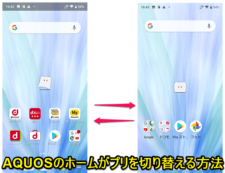 AQUOS Android ホームアプリ変更
