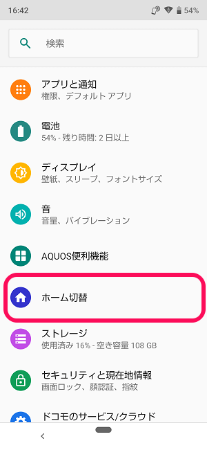 AQUOS ホームアプリ 切り替え