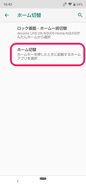 AQUOS ホームアプリ 切り替え