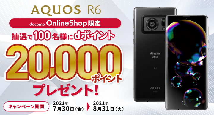 AQUOS R6 オンラインショップ限定キャンペーン