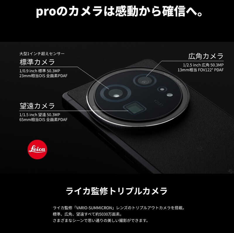 AQUOS R9 pro 高精細なライカカメラ社が監修した3眼カメラ（標準・広角・望遠）が搭載したフラッグシップモデル