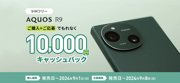 SIMフリー AQUOS R9 デビューキャンペーン