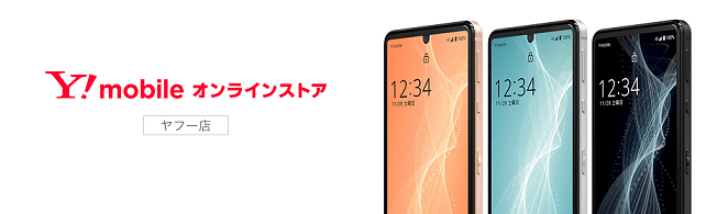 Yahoo!モバイル AQUOS sense4 basic 価格