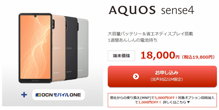 格安SIM SIMフリー版のAQUOS sense4（SH-M15）の発売日、販売価格